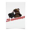 Заказать плакат в Москве. Плакат A3(29.7x42) 28 панфиловцев от gopotol - готовые дизайны и нанесение принтов.