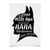 Заказать плакат в Москве. Плакат A3(29.7x42) Папа супергерой от s.n.n89@bk.ru - готовые дизайны и нанесение принтов.