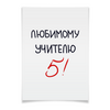 Заказать плакат в Москве. Плакат A3(29.7x42) Любимому учителю 5! от antoninayakhina  - готовые дизайны и нанесение принтов.