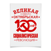 Заказать плакат в Москве. Плакат A3(29.7x42) Октябрьская революция от gopotol - готовые дизайны и нанесение принтов.