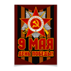 Заказать плакат в Москве. Плакат A3(29.7x42) 9 мая от gopotol - готовые дизайны и нанесение принтов.