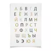 Заказать плакат в Москве. Плакат A3(29.7x42) Русский алфавит 33 буквы от Pollys Artist - готовые дизайны и нанесение принтов.