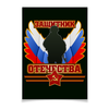 Заказать плакат в Москве. Плакат A3(29.7x42) Защитник Отечества от gopotol - готовые дизайны и нанесение принтов.