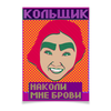 Заказать плакат в Москве. Плакат A3(29.7x42) Кольщик от gopotol - готовые дизайны и нанесение принтов.
