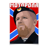 Заказать плакат в Москве. Плакат A3(29.7x42) Моторола от gopotol - готовые дизайны и нанесение принтов.