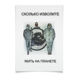 Заказать плакат в Москве. Плакат A3(29.7x42) Сколько Изволите от Андрей Ульяненко - готовые дизайны и нанесение принтов.