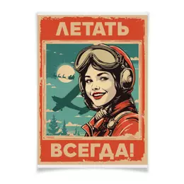 Заказать плакат в Москве. Плакат A3(29.7x42) Летать! от Рустам Юсупов - готовые дизайны и нанесение принтов.