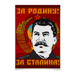 Заказать плакат в Москве. Плакат A3(29.7x42) За Родину! от gopotol - готовые дизайны и нанесение принтов.