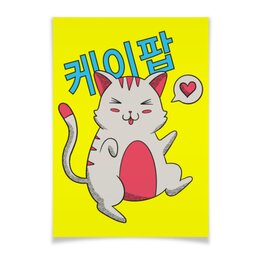 Заказать плакат в Москве. Плакат A3(29.7x42) K-POP Cat от Павел Павел - готовые дизайны и нанесение принтов.