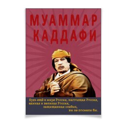 Заказать плакат в Москве. Плакат A3(29.7x42) Муаммар Каддафи от Andy Quarry - готовые дизайны и нанесение принтов.