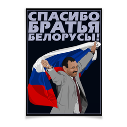 Заказать плакат в Москве. Плакат A3(29.7x42) Спасибо братья белорусы! от gopotol - готовые дизайны и нанесение принтов.