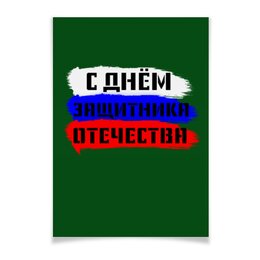 Заказать плакат в Москве. Плакат A3(29.7x42) С 23 февраля от FireFoxa - готовые дизайны и нанесение принтов.