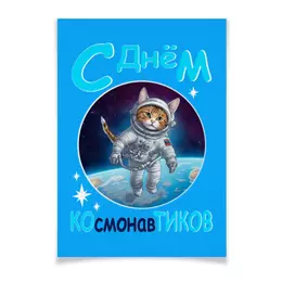 Заказать плакат в Москве. Плакат A3(29.7x42) Кот-космонавт в открытом космосе от p_i_r_a_n_y_a  - готовые дизайны и нанесение принтов.