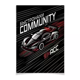 Заказать плакат в Москве. Плакат A3(29.7x42) Быстронахи Community от Александр Карклин - готовые дизайны и нанесение принтов.