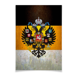 Заказать плакат в Москве. Плакат A3(29.7x42) Флаг Российской Империи от Leichenwagen - готовые дизайны и нанесение принтов.