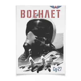 Заказать плакат в Москве. Плакат A3(29.7x42) Военлет от Рустам Юсупов - готовые дизайны и нанесение принтов.