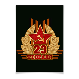 Заказать плакат в Москве. Плакат A3(29.7x42) 23 Февраля от gopotol - готовые дизайны и нанесение принтов.