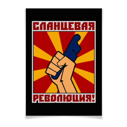 Заказать плакат в Москве. Плакат A3(29.7x42) Сланцевая революция! от gopotol - готовые дизайны и нанесение принтов.