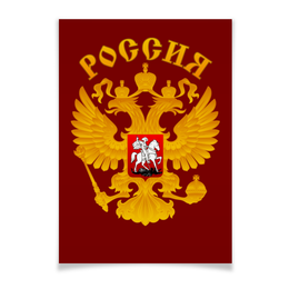 Заказать плакат в Москве. Плакат A3(29.7x42) Россия от gopotol - готовые дизайны и нанесение принтов.