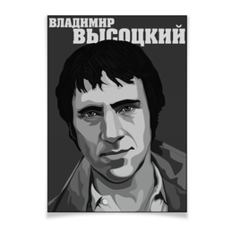 Заказать плакат в Москве. Плакат A3(29.7x42) Владимир Высоцкий от gopotol - готовые дизайны и нанесение принтов.