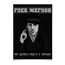 Заказать плакат в Москве. Плакат A3(29.7x42) Глеб Жеглов от gopotol - готовые дизайны и нанесение принтов.