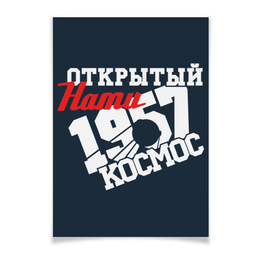 Заказать плакат в Москве. Плакат A3(29.7x42) Открытый нами космос от gopotol - готовые дизайны и нанесение принтов.