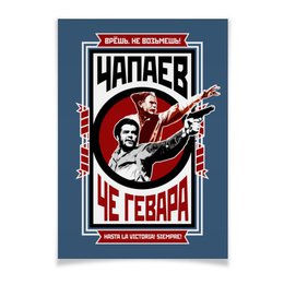 Заказать плакат в Москве. Плакат A3(29.7x42) Чапаев и Че Гевара от Рустам Юсупов - готовые дизайны и нанесение принтов.