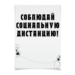 Заказать плакат в Москве. Плакат A3(29.7x42) Соблюдай дистанцию! от FireFoxa - готовые дизайны и нанесение принтов.