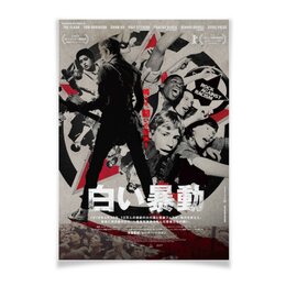 Заказать плакат в Москве. Плакат A3(29.7x42) Белый бунт / White Riot / The Clash от kino.printio.ru - готовые дизайны и нанесение принтов.