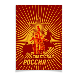 Заказать плакат в Москве. Плакат A3(29.7x42) Советская Россия от gopotol - готовые дизайны и нанесение принтов.