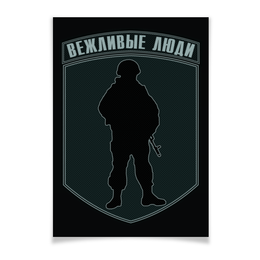 Заказать плакат в Москве. Плакат A3(29.7x42) Вежливые люди от gopotol - готовые дизайны и нанесение принтов.