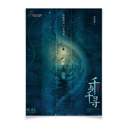 Заказать плакат в Москве. Плакат A3(29.7x42) Унесённые призраками / Spirited Away от kino.printio.ru - готовые дизайны и нанесение принтов.