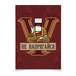 Заказать плакат в Москве. Плакат A3(29.7x42) Не напрягайся от gopotol - готовые дизайны и нанесение принтов.