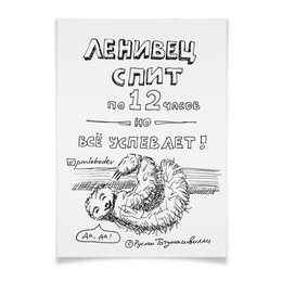Заказать плакат в Москве. Плакат A3(29.7x42) Ленивец спит по 12 часов но все от skillsupru@gmail.com - готовые дизайны и нанесение принтов.