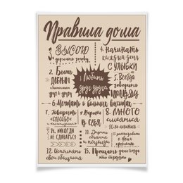 Заказать плакат в Москве. Плакат A3(29.7x42) Правила дома от s.n.n89@bk.ru - готовые дизайны и нанесение принтов.