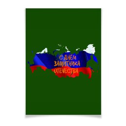 Заказать плакат в Москве. Плакат A3(29.7x42) День защитника Отечества от FireFoxa - готовые дизайны и нанесение принтов.