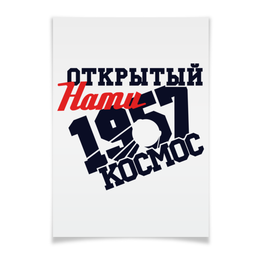 Заказать плакат в Москве. Плакат A3(29.7x42) Открытый нами космос от gopotol - готовые дизайны и нанесение принтов.