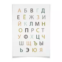 Заказать плакат в Москве. Плакат A3(29.7x42) Русский алфавит 33 буквы от Pollys Artist - готовые дизайны и нанесение принтов.