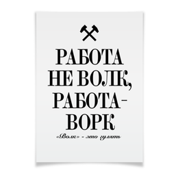 Заказать плакат в Москве. Плакат A3(29.7x42) Работа не волк by K.Karavaev от Design Ministry - готовые дизайны и нанесение принтов.