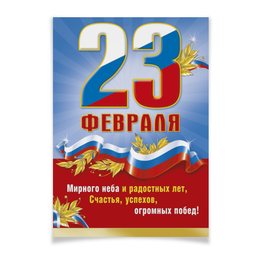 Заказать плакат в Москве. Плакат A3(29.7x42) Поздравление с 23 февраля от Apfelbaum - готовые дизайны и нанесение принтов.