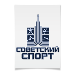 Заказать плакат в Москве. Плакат A3(29.7x42) Советский спорт от gopotol - готовые дизайны и нанесение принтов.