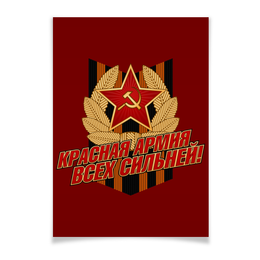 Заказать плакат в Москве. Плакат A3(29.7x42) Красная армия всех сильней! от gopotol - готовые дизайны и нанесение принтов.