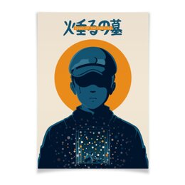 Заказать плакат в Москве. Плакат A3(29.7x42) Могила светлячков / Grave of the Fireflies от kino.printio.ru - готовые дизайны и нанесение принтов.