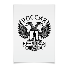 Заказать плакат в Москве. Плакат A3(29.7x42) Вежливая страна от gopotol - готовые дизайны и нанесение принтов.