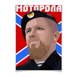 Заказать плакат в Москве. Плакат A3(29.7x42) Моторола от gopotol - готовые дизайны и нанесение принтов.