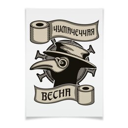 Заказать плакат в Москве. Плакат A3(29.7x42) Чумачеччая весна от gopotol - готовые дизайны и нанесение принтов.