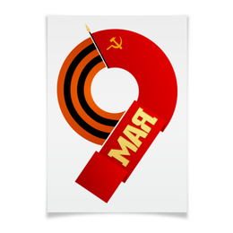 Заказать плакат в Москве. Плакат A3(29.7x42) День Победы от gopotol - готовые дизайны и нанесение принтов.
