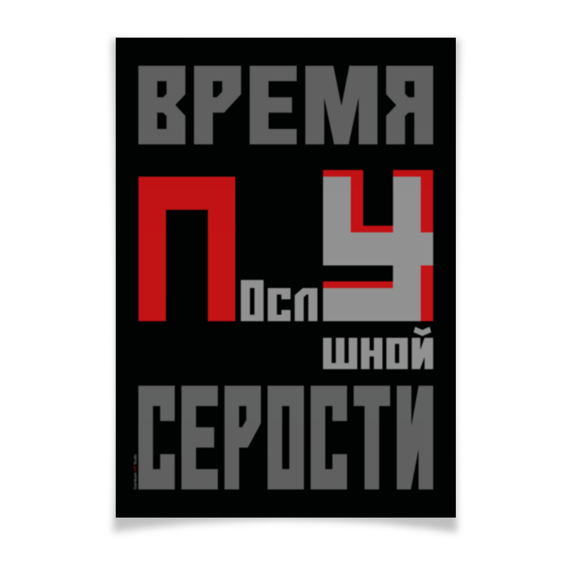 Printio Плакат A2(42×59) Время послушной серости printio плакат a2 42×59 русские не сдаются