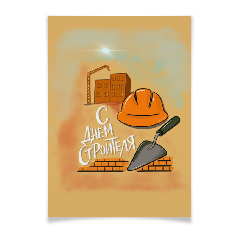 Printio Плакат A2(42×59) С днем строителя. поздравление с праздником. сладкая открытка с днем строителя