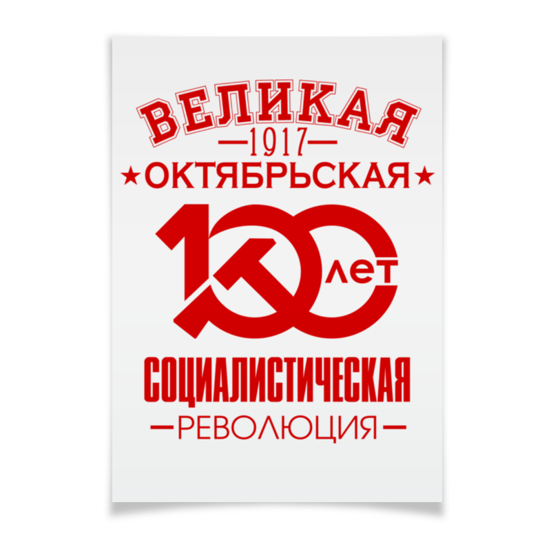 Printio Плакат A2(42×59) Октябрьская революция printio плакат a3 29 7×42 октябрьская революция